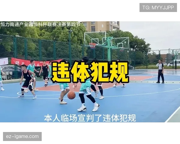 篮球规则中违体犯规如何判定？具体情形与标准解析