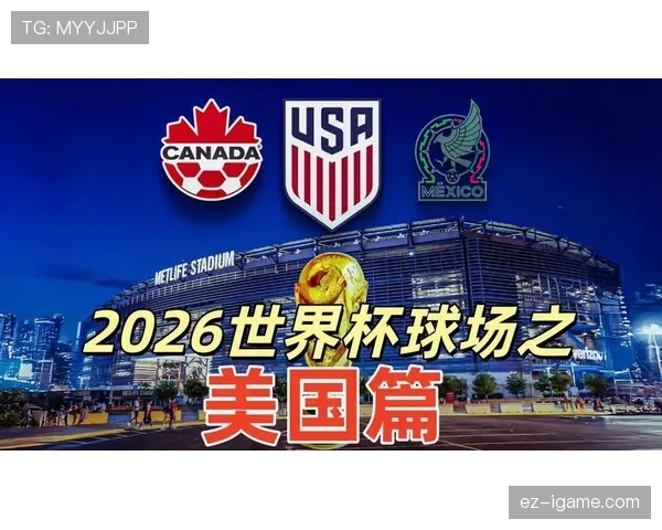 2026世界杯开幕战球场为何不是美国场馆